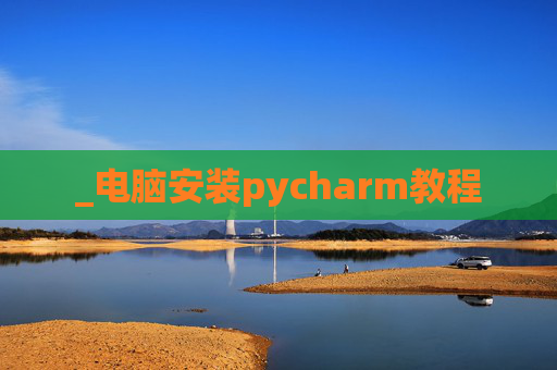 _电脑安装pycharm教程